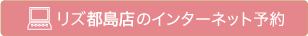 24時間インターネット予約はこちら