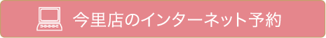 今里店のインターネット予約