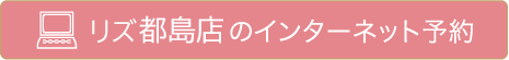 Lis都島店のインターネット予約